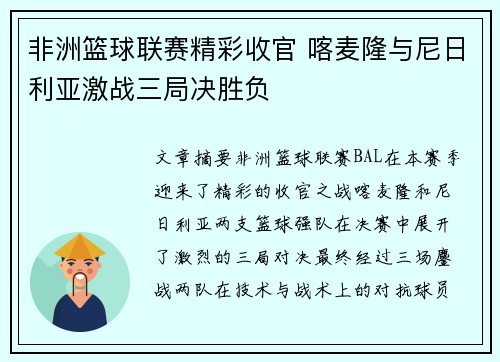 非洲篮球联赛精彩收官 喀麦隆与尼日利亚激战三局决胜负