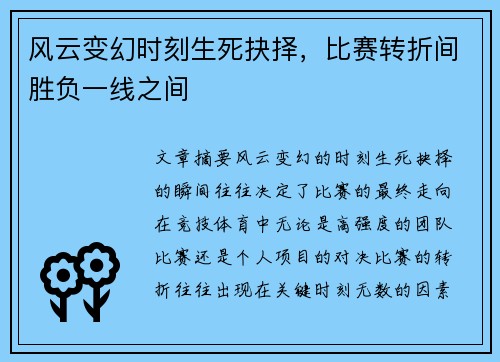 风云变幻时刻生死抉择，比赛转折间胜负一线之间