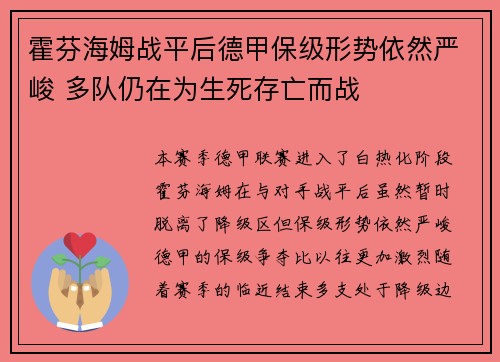 霍芬海姆战平后德甲保级形势依然严峻 多队仍在为生死存亡而战