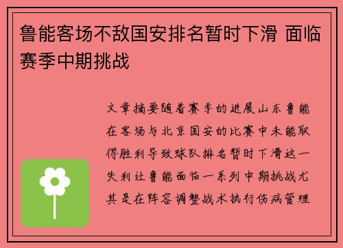 鲁能客场不敌国安排名暂时下滑 面临赛季中期挑战