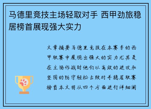 马德里竞技主场轻取对手 西甲劲旅稳居榜首展现强大实力