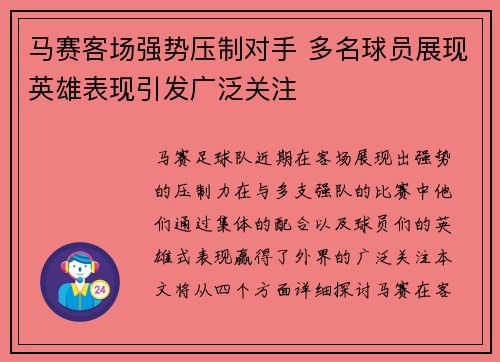 马赛客场强势压制对手 多名球员展现英雄表现引发广泛关注