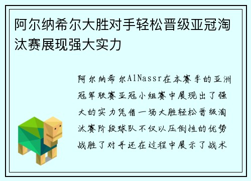 阿尔纳希尔大胜对手轻松晋级亚冠淘汰赛展现强大实力