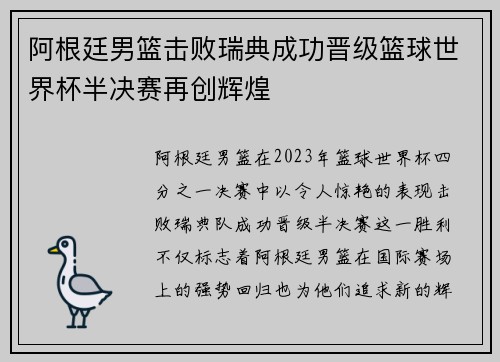 阿根廷男篮击败瑞典成功晋级篮球世界杯半决赛再创辉煌