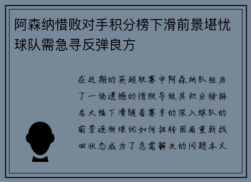 阿森纳惜败对手积分榜下滑前景堪忧球队需急寻反弹良方