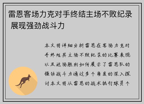 雷恩客场力克对手终结主场不败纪录 展现强劲战斗力