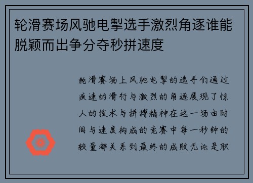 轮滑赛场风驰电掣选手激烈角逐谁能脱颖而出争分夺秒拼速度