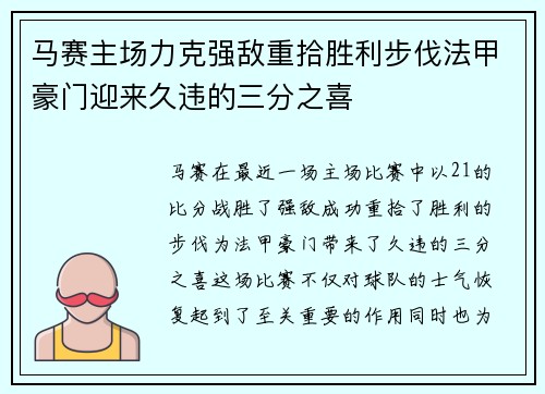 马赛主场力克强敌重拾胜利步伐法甲豪门迎来久违的三分之喜