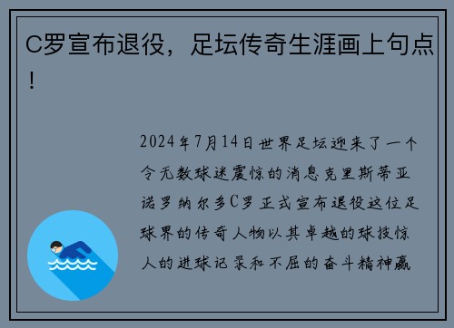 C罗宣布退役，足坛传奇生涯画上句点！