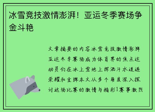 冰雪竞技激情澎湃！亚运冬季赛场争金斗艳