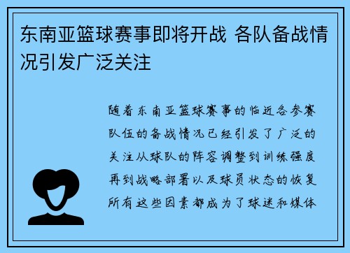 东南亚篮球赛事即将开战 各队备战情况引发广泛关注