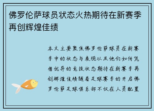 佛罗伦萨球员状态火热期待在新赛季再创辉煌佳绩