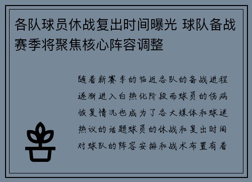 各队球员休战复出时间曝光 球队备战赛季将聚焦核心阵容调整