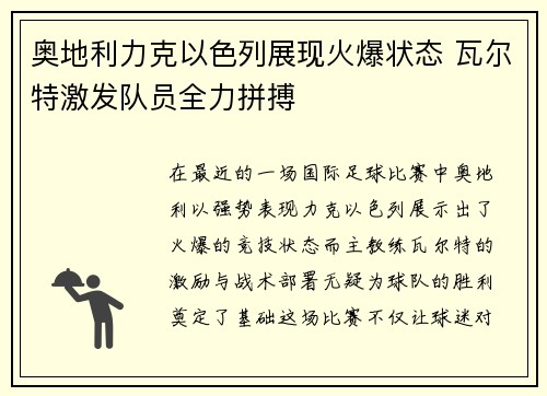 奥地利力克以色列展现火爆状态 瓦尔特激发队员全力拼搏