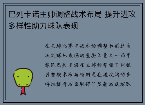 巴列卡诺主帅调整战术布局 提升进攻多样性助力球队表现