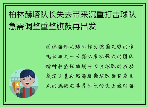 柏林赫塔队长失去带来沉重打击球队急需调整重整旗鼓再出发