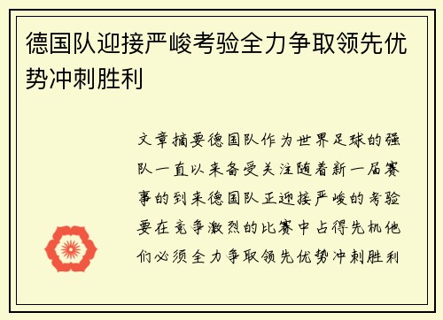 德国队迎接严峻考验全力争取领先优势冲刺胜利