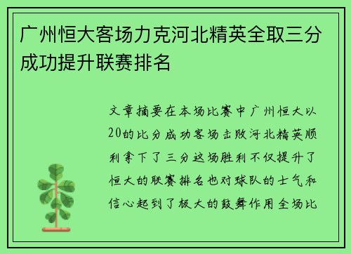 广州恒大客场力克河北精英全取三分成功提升联赛排名