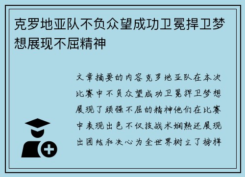 克罗地亚队不负众望成功卫冕捍卫梦想展现不屈精神