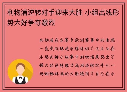 利物浦逆转对手迎来大胜 小组出线形势大好争夺激烈