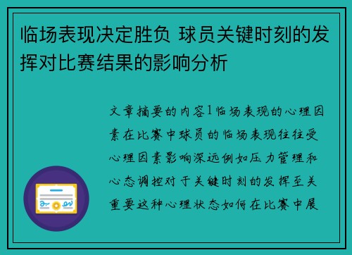 临场表现决定胜负 球员关键时刻的发挥对比赛结果的影响分析