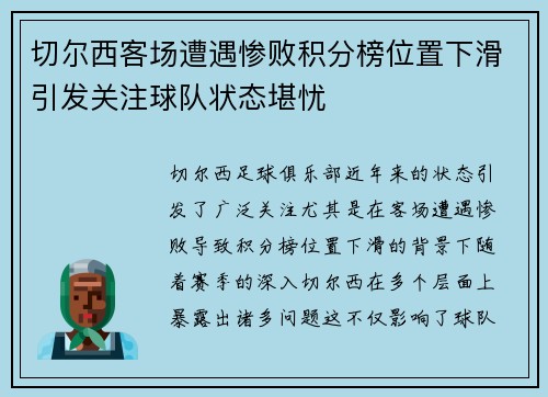 切尔西客场遭遇惨败积分榜位置下滑引发关注球队状态堪忧