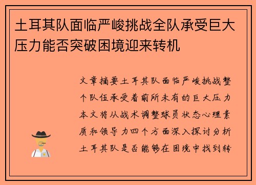 土耳其队面临严峻挑战全队承受巨大压力能否突破困境迎来转机