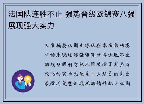 法国队连胜不止 强势晋级欧锦赛八强展现强大实力