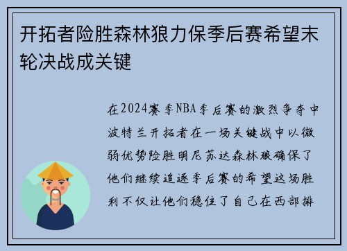 开拓者险胜森林狼力保季后赛希望末轮决战成关键