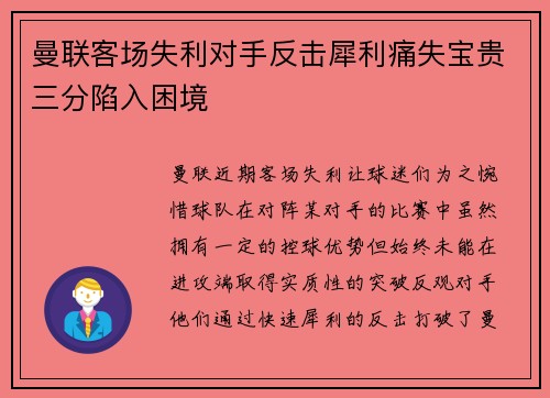 曼联客场失利对手反击犀利痛失宝贵三分陷入困境