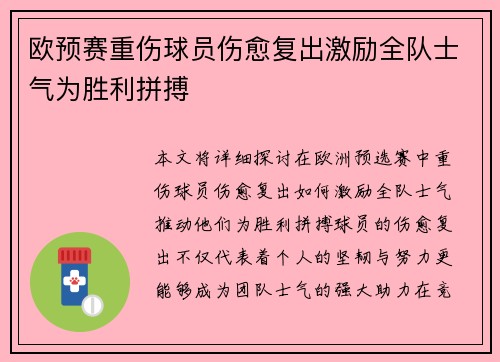 欧预赛重伤球员伤愈复出激励全队士气为胜利拼搏