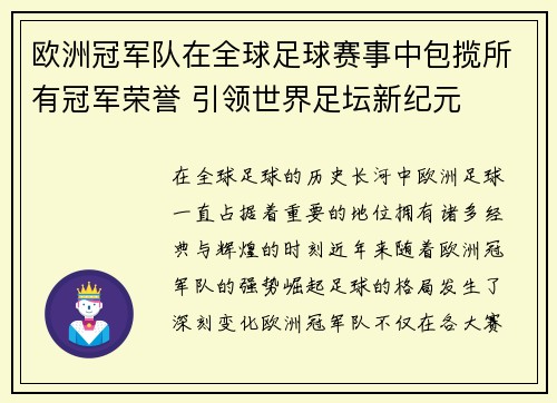 欧洲冠军队在全球足球赛事中包揽所有冠军荣誉 引领世界足坛新纪元