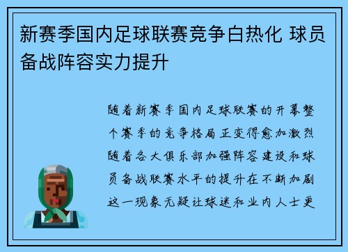 新赛季国内足球联赛竞争白热化 球员备战阵容实力提升