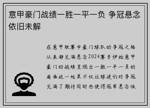 意甲豪门战绩一胜一平一负 争冠悬念依旧未解