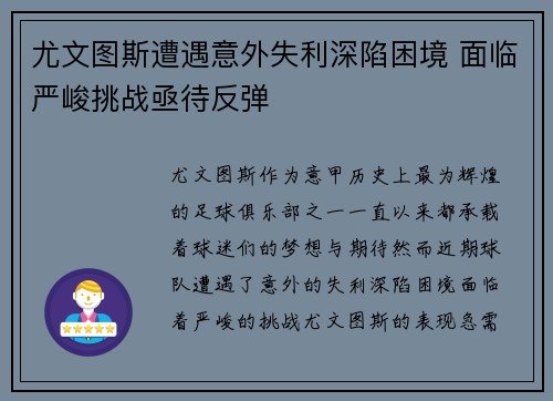 尤文图斯遭遇意外失利深陷困境 面临严峻挑战亟待反弹