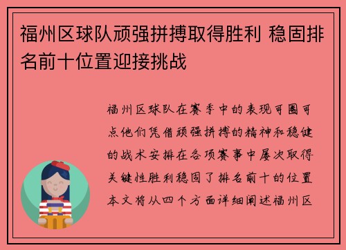 福州区球队顽强拼搏取得胜利 稳固排名前十位置迎接挑战