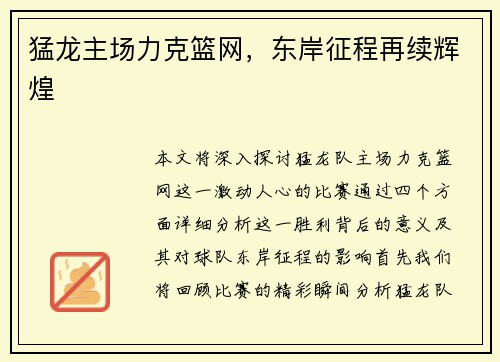 猛龙主场力克篮网，东岸征程再续辉煌