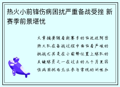 热火小前锋伤病困扰严重备战受挫 新赛季前景堪忧