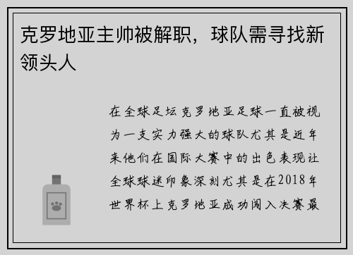 克罗地亚主帅被解职，球队需寻找新领头人