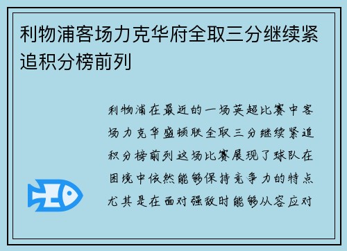 利物浦客场力克华府全取三分继续紧追积分榜前列