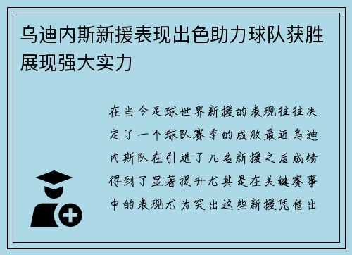 乌迪内斯新援表现出色助力球队获胜展现强大实力