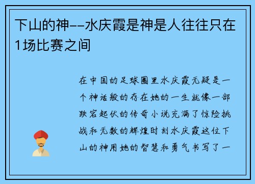 下山的神--水庆霞是神是人往往只在1场比赛之间