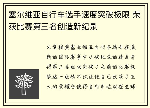 塞尔维亚自行车选手速度突破极限 荣获比赛第三名创造新纪录