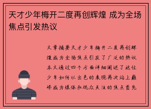 天才少年梅开二度再创辉煌 成为全场焦点引发热议