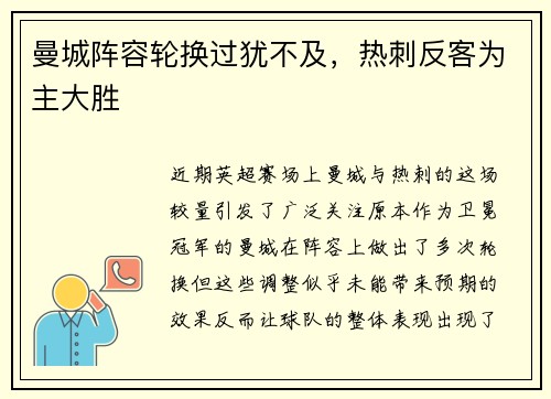 曼城阵容轮换过犹不及，热刺反客为主大胜