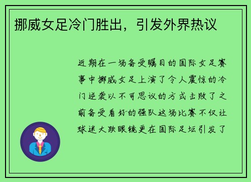 挪威女足冷门胜出，引发外界热议