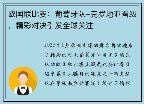 欧国联比赛：葡萄牙队-克罗地亚晋级，精彩对决引发全球关注