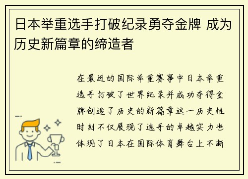 日本举重选手打破纪录勇夺金牌 成为历史新篇章的缔造者