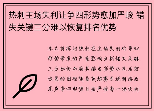 热刺主场失利让争四形势愈加严峻 错失关键三分难以恢复排名优势