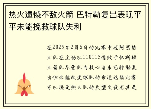 热火遗憾不敌火箭 巴特勒复出表现平平未能挽救球队失利